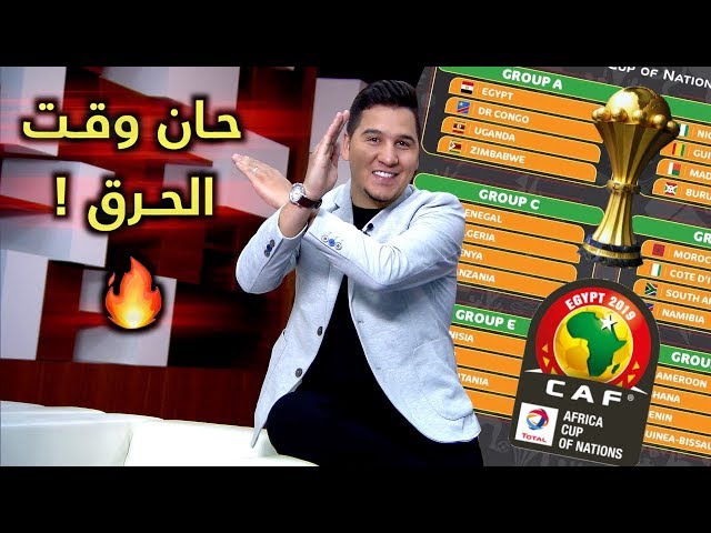 محمد عدنان يقطع بالمنتخبات المتأهلة من دور المجموعات لبطولة أمم أفريقيا 2019