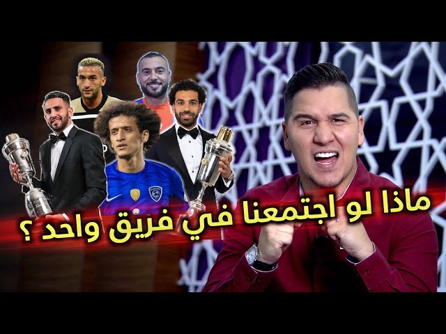 منتخب نجوم العرب 2019، ماذا لو اجتمعوا في فريق واحد ؟