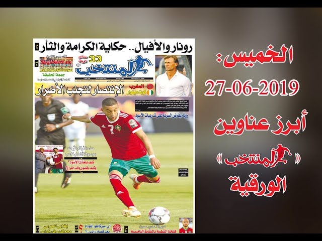 أبرز عناوين المنتخب الورقية ليوم الخميس27 /06/ 2019