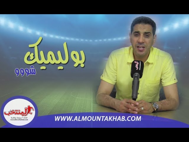 بوليميك شووو..الطاس وملف الوداد القوي..ركبة بوطيب وعصير حمدالله