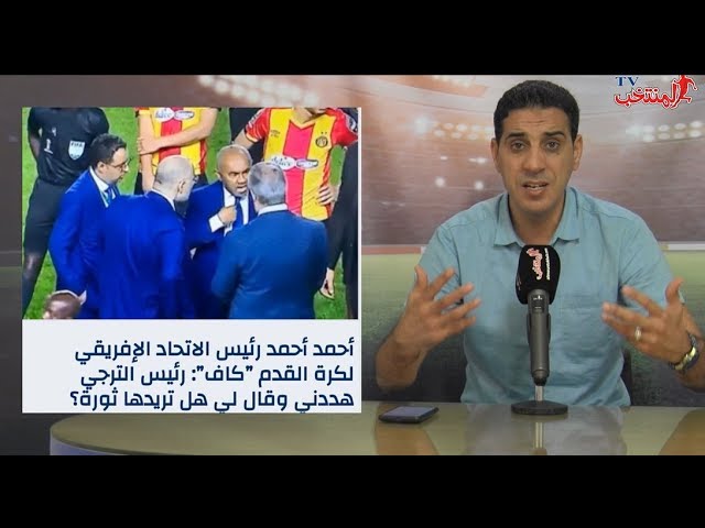 أقوى فيديو..مرافعة القرن للوداد أمام الطاس..وثائق سرية تدين الترجي