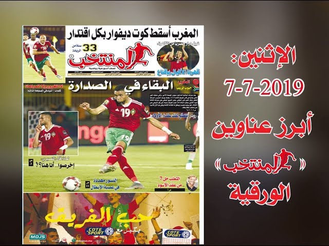 أبرز عناوين المنتخب الورقية ليوم الإثنين 2019/07/01