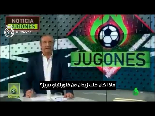 إجتماع بين زيدان وإدارة ريال مدريد.. أكّد فيه على ضرورة التعاقد مع الفرنسي