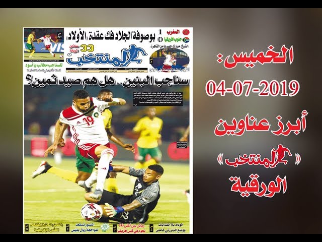 أبرز عناوين المنتخب الورقية ليوم الخميس04 /07/ 2019