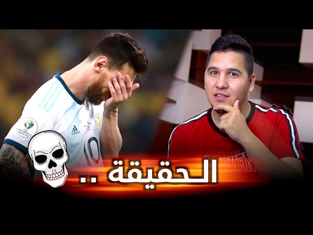 هل فعلاً ميسي   متخاذل   ؟