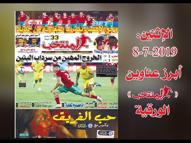 أبرز عناوين المنتخب الورقية ليوم الإثنين 2019/07/08