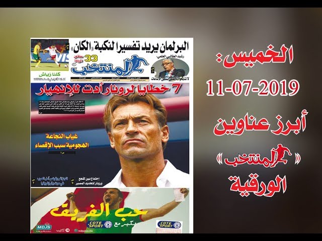 أبرز عناوين المنتخب الورقية ليوم الخميس11 /07/ 2019