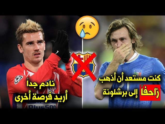 4 لاعبين ندموا على رفض الإنتقال إلى برشلونة.. بينهم لاعب ريال مدريد الحالي!!