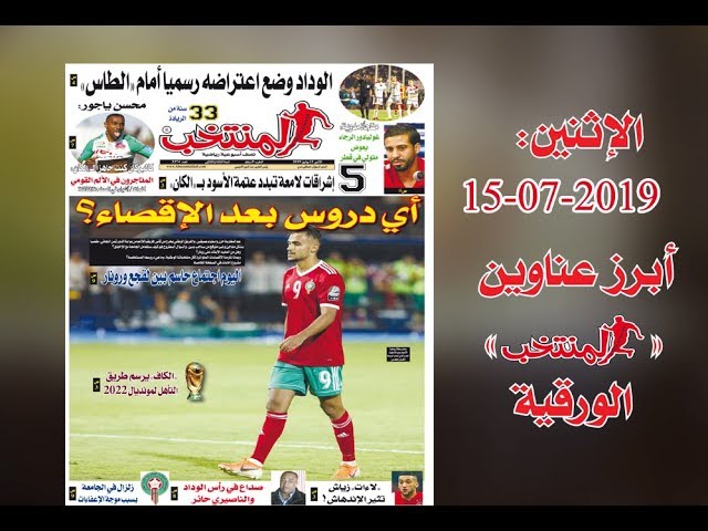 أبرز عناوين المنتخب الورقية ليوم الإثنين 2019/07/15