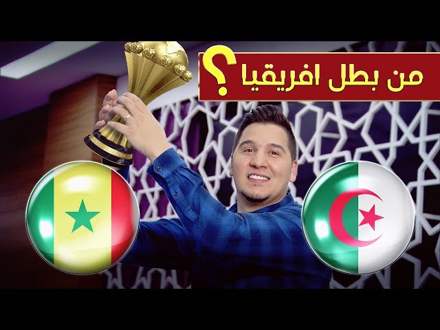 محمد عدنان يقطع ببطل كأس أمم أفريقيا 2019