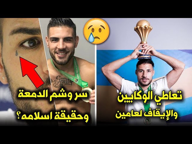 محرز بلايلي وديلور... قصص صدمات وأحزان صنعت ثلاثي الجزائر قبل بلوغ المجد والافراح..!!