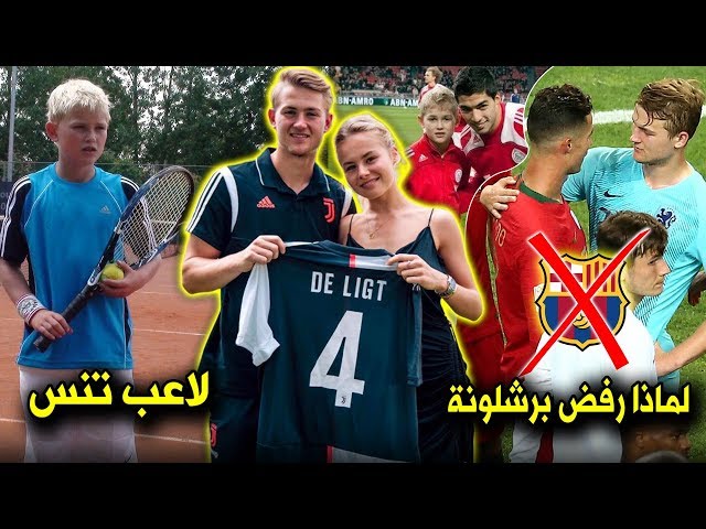 10 حقائق لاتعرفها عن دي ليخت | البدين ولاعب الوسط الذي أصبح افضل موهبة دفاعية في العالم..!!