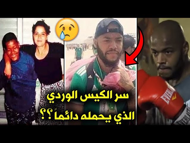 حقائق لا تعرفها عن رايس مبولحي | سر الكيس الذي يرافقه دائما، العنصرية، ومانشستر يونايتد..!!