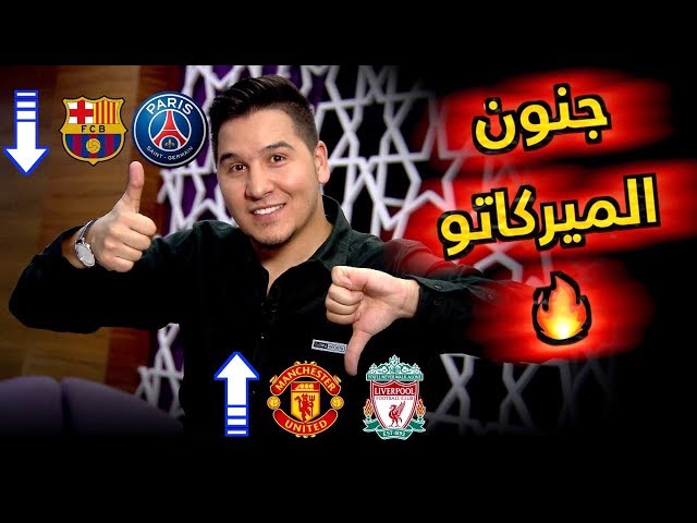 برشلونة يتجبر ويقترب من حسم الصفقة الأكبر وليفربول واليونايتد مكانك سر !!