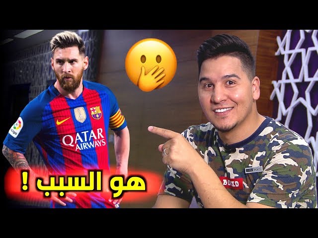 هل ميسي هو السبب في مشاكل برشلونة ؟ وصفقة غريزمان فاشلة !