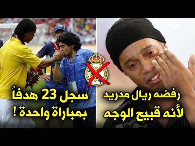 حقائق لاتعرفها عن رونالدينيو | قصة الساحر الذي رفضه ريال مدريد فجعلهم يدفعون الثمن غالياً