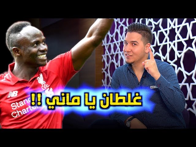 ماني غاضب من صلاح والسبب كلوب ، اكتشف حقيقة ماني !!