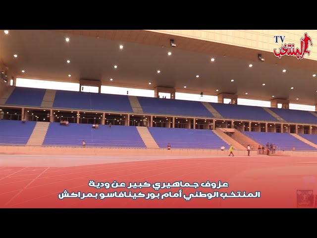 عزوف جماهيري كبير عن ودية المنتخب الوطني أمام بوركينافاسو بمراكش