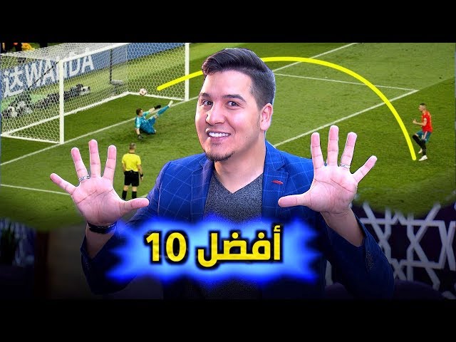 رسمياً .. أفضل 10 منفذي ركلات جزاء في العالم 2019