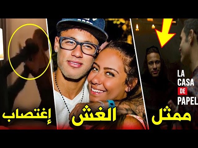 10 حقائق لاتعرفها عن نيمار داسيلفا | نجاته من الشلل، من هي والدة إبنه؟، قصر فخم...