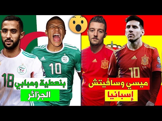 10 ثنائي لن تصدق أنه كان بإمكانهم اللعب معاً لمنتخب مختلف عن منتخباتهم الحالية!!