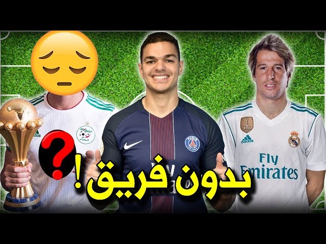 أشهر 10 لاعبين عاطلين حاليا..!