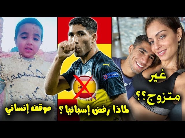 حقائق لاتعرفها عن أشرف حكيمي أول عربي يلعب لريال مدريد | ناديه المغربي المفضل هو..