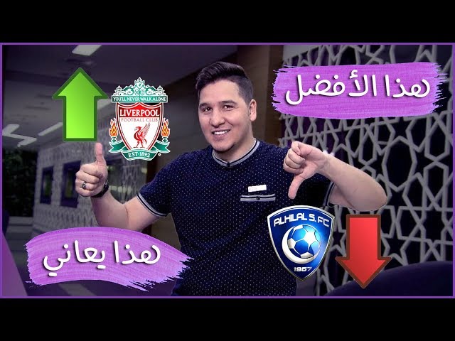 ليفربول أجمل فريق في العالم والهلال سقط قناعه !