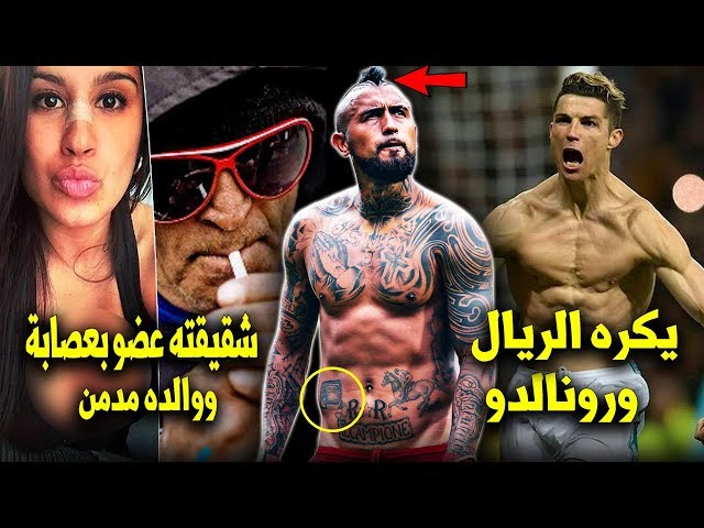 حقائق لاتعرفها عن أرتورو فيدال | المحارب الذي صنعته المعاناة وتضحيات والدته!!