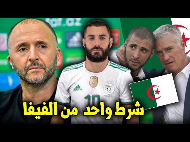 الفيفا سيسمح لبنزيمة باللعب رسميا للجزائر بهذا الشرط فقط !!