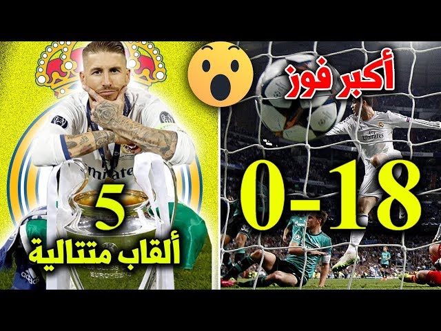 أقوى 10 أرقام قياسية في تاريخ دوري أبطال أوروبا.. بعضها شبه مستحيل تحطيمها..!!