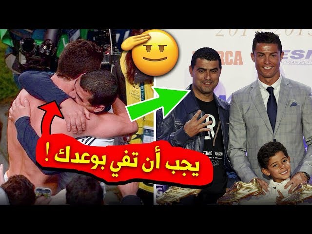 هكذا أنقذ رونالدو حياة شقيقه الأكبر بعد معانات لسنوات طويلة..!!