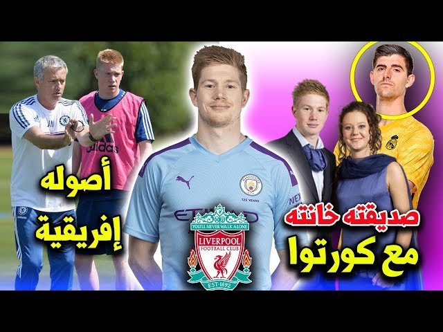 حقائق لاتعرفها عن كيفن دي بروين | منتخب إفريقي كان يمكنه تمثيله وعشقه لليفربول..