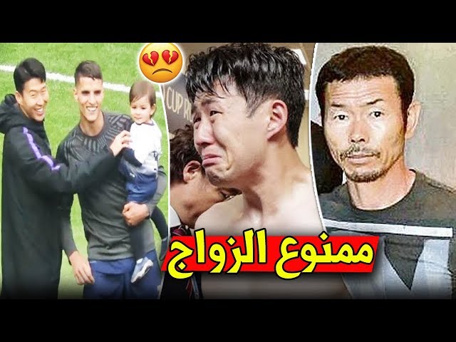 لماذا والد اللاعب الكوري هيونغ مين سون يمنعه من الزواج وإنجاب الاطفال!؟