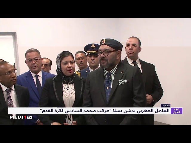 الملك محمد السادس يدشن بسلا  مركب محمد السادس لكرة القدم 