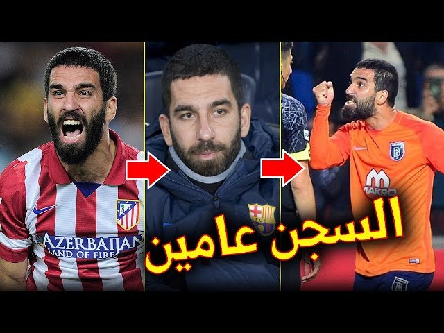 ماذا حدث لأردا توران وكيف تحول من نجم عالمي إلى لاعب منبوذ | قصة سقوط المحارب...