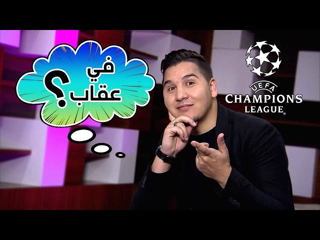 دوري أبطال أوروبا !! زياش ملك الأسيستات