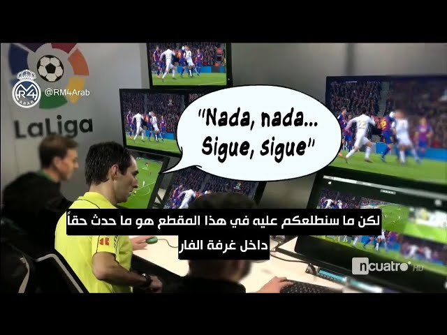 تسريب محتوى تسجيلات غرفة تحكيم الكلاسيكو.. غضب شديد في ريال مدريد