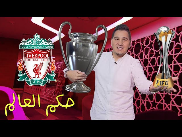 ليفربول تزعم أوروبا والآن يحكم العالم ، ووقفة مصارحة مع الهلال والسد والترجي