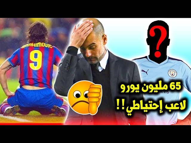 أسوأ 10 صفقات قام بها بيب غوارديولا | بينهم عربي وبرازيليان لم يلعبا أي مباراة !!