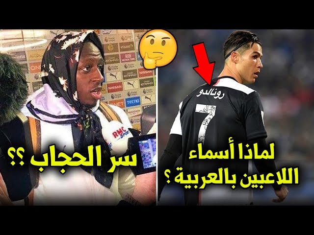 هل تعلم لماذا إرتدى ميندي الحجاب؟ ولماذا ليفربول ممنوع من وضع شعار بطل العالم على قميصه؟...