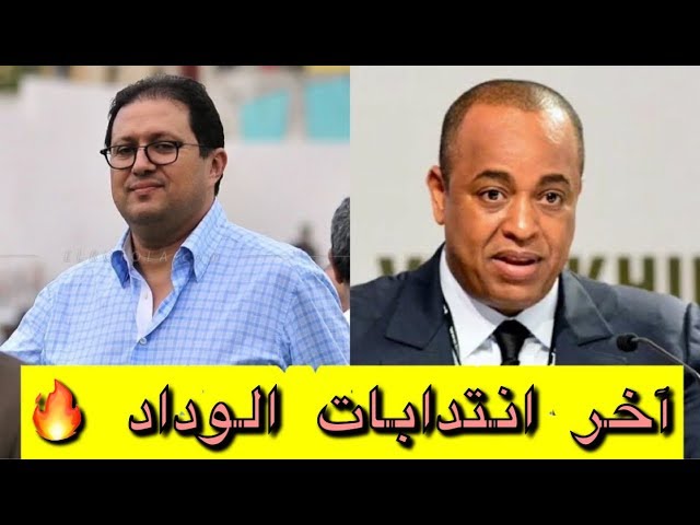 آخر انتدابات الوداد في سوق الإنتقالات الشتوية / انتدابات قوية جاية في الطريق