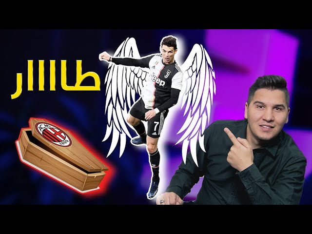 هدف رونالدو الإعجازي .. كيف سجله ؟ والميلان الكبير إلى مقبرة الأموات !