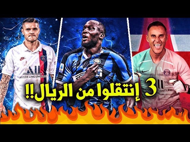 أفضل 10 صفقات هذا الموسم حتى الآن | 3 إنتقلوا من ريال مدريد..!!