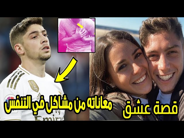 10 حقائق لاتعرفها عن فيديريكو فالفيردي | لن تصدق قيمة انتقاله لريال مدريد !!