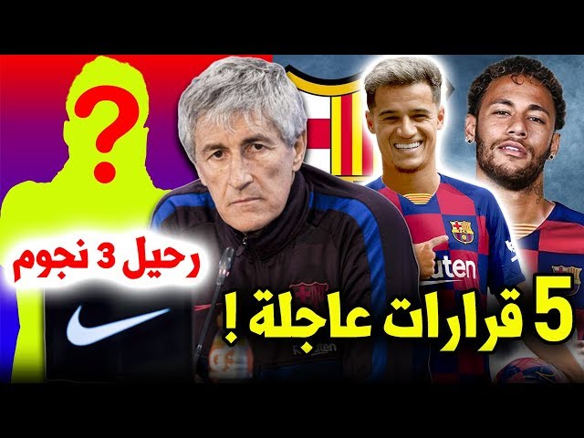 5 قرارات سيتخذها مدرب برشلونة الجديد كيكي سيتيين بالإتفاق مع إدارة البارسا