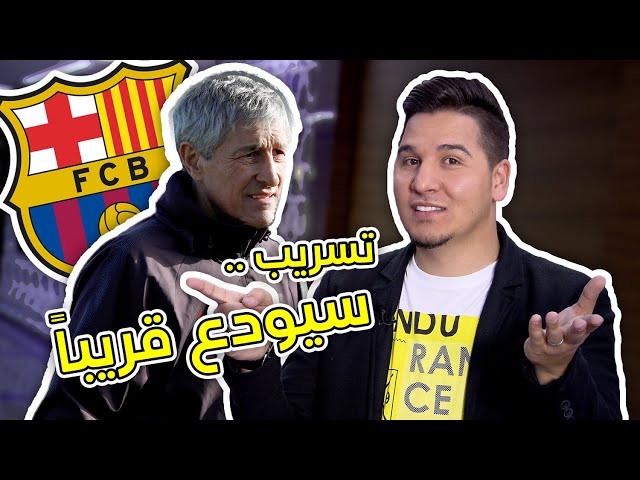 تسريب .. مدرب برشلونة الجديد سيودع قريباً ‼️