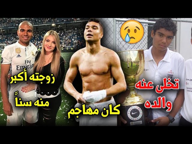 10 حقائق لاتعرفها عن كاسيميرو | رسالته لوالده الذي تخلى عنه وكذبة غيرت حياته..!!