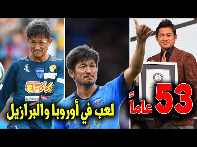 قصة أكبر لاعب كرة قدم محترف بالعالم..عجوز ياباني !!