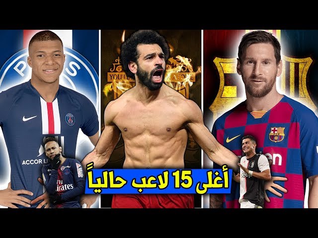 أغلى 15 لاعب في العالم حالياً | صلاح ضمن ال3 الأوائل !!